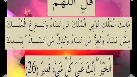 القرآن الكريم سورة آل عمران الأية 26