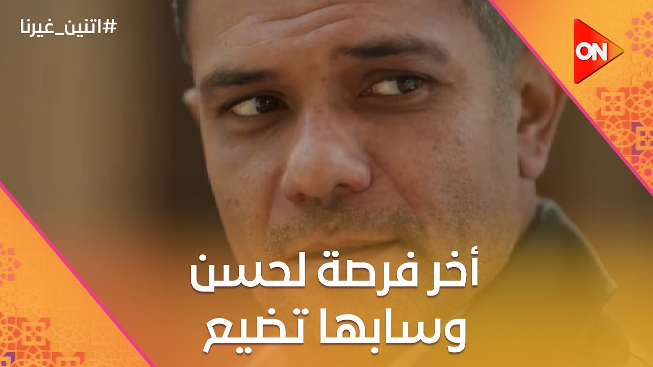 دي كانت أخر فرصة لحسن وسابها تضيع!!💔😫#اتنين_غيرنا