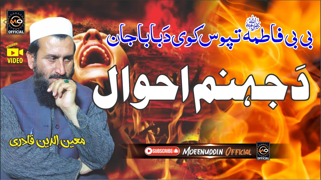 دَ جہنم احوال || Moeen Uddin Qadri || Pashto HD 2023 Naat || کلام حاجی شمس الرحمان شمس صاحب