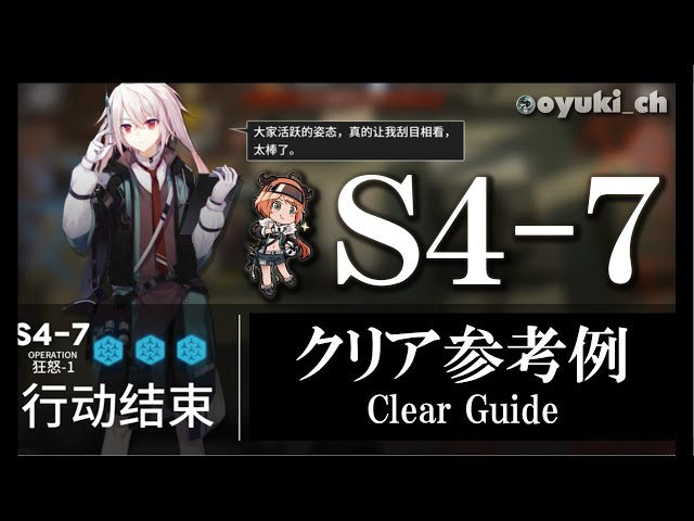 アークナイツ】「S4-7」低レア低Lv攻略 | 初心者向けクリア参考例