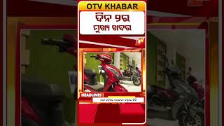 2PM Headlines | #OTVHeadlines #TopHeadlines