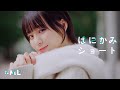 ≠ME(ノットイコールミー)/ 5th Single『はにかみショート』【MV full】