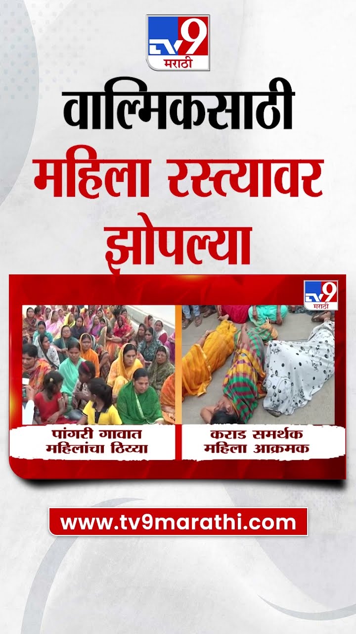 Walmik Karad ला पोलीस कोठडीतून सोडून देण्याच्या मागणीवर महिलांचे आंदोलन