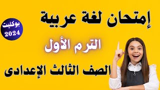 امتحان لغة عربية بنظام البوكليت للصف الثالث الاعدادى الترم الاول 2024 | أسئلة متوقعة ✅