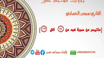 القارى: موسى الحمادي {ماتيسر من سورة هود} 🕌امام مسجد العباس🌏الممدارة #تلاوات_مساجد_عدن