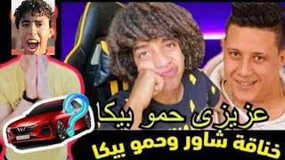 حقيقه خناقه شاور وحمو بيكا والسبب هيكل توينز. مستحيل ?