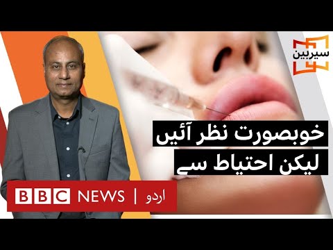 Sairbeen: Cosmetic treatments in Pakistan? think twice! – BBC URDU