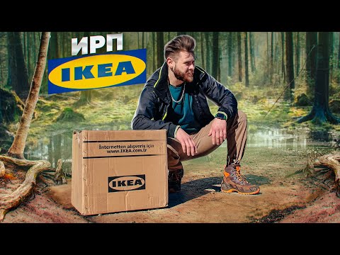 Видео: ВЫЖИВАНИЕ С ИРП IKEA