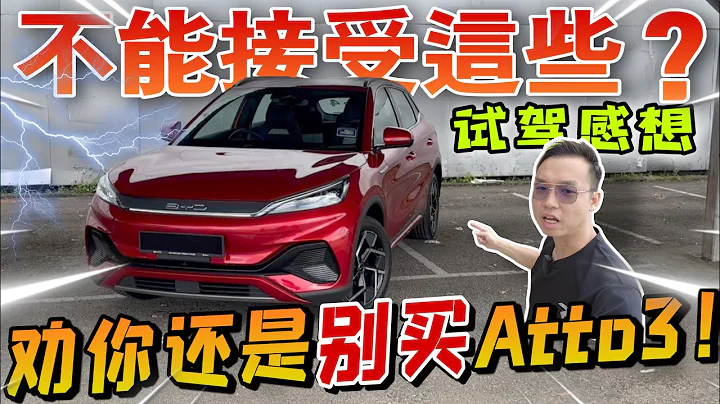 试驾马来西亚BYD Atto 3｜如果不能接受以下内容，那么劝你真的不要买～（Multilingual CC Subtitle + 中文字幕） - 天天要闻