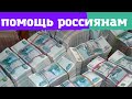 Названа сумма помощи российской экономике.