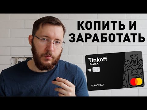 Копим деньги с помощью Тинькофф Блэк. Накопительные счета, инвесткопилка и брокерский счет