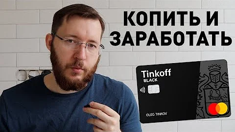 Как работает накопительный счет в Тинькофф