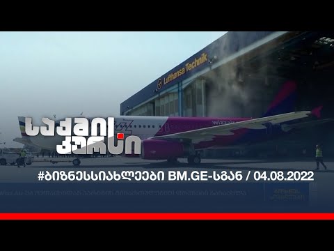 #ბიზნესსიახლეები BM.GE-სგან / 04.08.2022