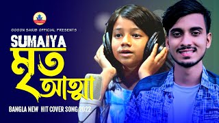 Gagan Shakib's dead soul song in the voice of street child Sumaiya 🔥Mrito Atta | SUMAIYA | Gogon Sakib New Song 2022