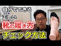 足を守る正しい靴の履き方ができていますか？自分でできるチェック方法をご紹介します！