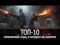 ТОП-10: отмененные игры, о которых вы жалеете больше всего