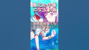 Thumbnail of 鳳えむ中毒になりたい人！！！【プロセカ】#プロセカ #ワンダーランズショウタイム #天馬司 #鳳えむ #神代類 #草薙寧々 #shorts #世界計畫繽紛舞台