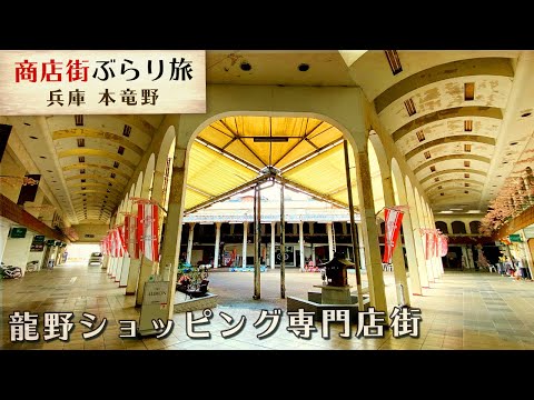 【龍野ショッピング専門店街】まるで神殿のような商店街、兵庫県たつの市ー商店街さんぽ