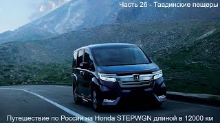 Путешествие Владивосток-Вахтан длиной в 12000км Honda StepWGN (Часть 26) Тавдинские пещеры