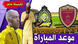 اخر اخبار نادي النصر| عودة حمدالله | تاليسكا جاهز للوحدة الاماراتي | موعد المباراة