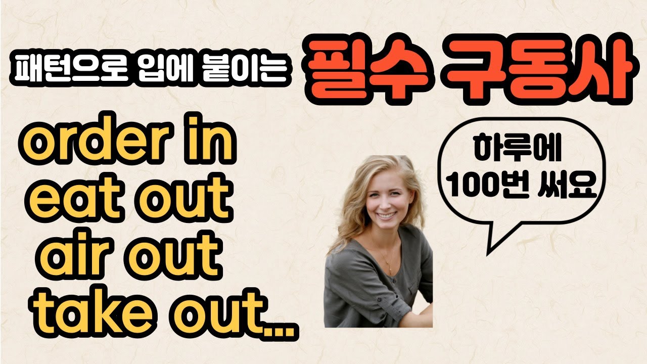 [로지스쿨]#120 인생을 바꿔줄 필수 구동사 모음1