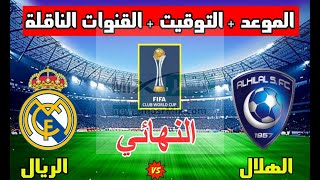 تعرف على القنوات الناقلة لمباراة الهلال وريال مدريد في نهائي كأس العالم للأندية 2022