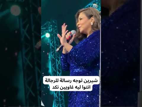 شيرين توجه رسالة للرجالة انتوا ليه غاويين نكد النهار الجديد شيرين شيرين عبدالوهاب اكسبلور