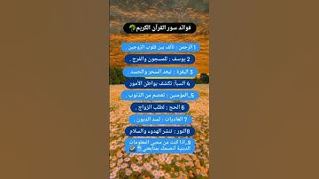 فوائد سور القران الكريم 🥺😨😱