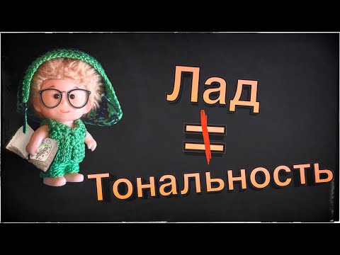 Видео: Является ли тональность элементом музыки?