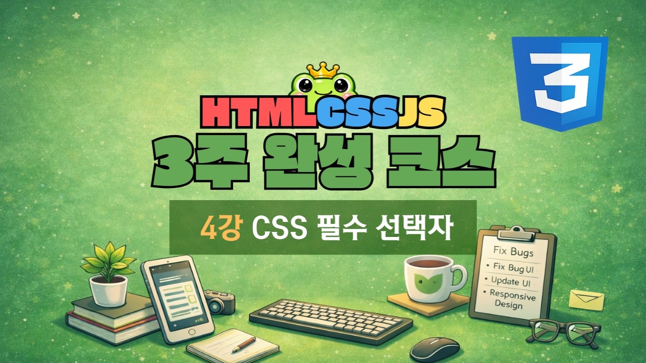 4강 - CSS 필수 선택자 [ HTML · CSS · JS 3주 완성 ]