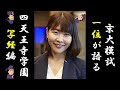 【四天】「動く〇石」＆写経、四天王寺学園の謎に迫る！【南知果先生インタビュー】