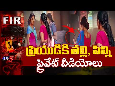 కన్న కూతురి అరాచకం.. Daughter Sends Mother' Private Videos To Boyfriend In Bengaluru | TV5 News - TV5NEWS