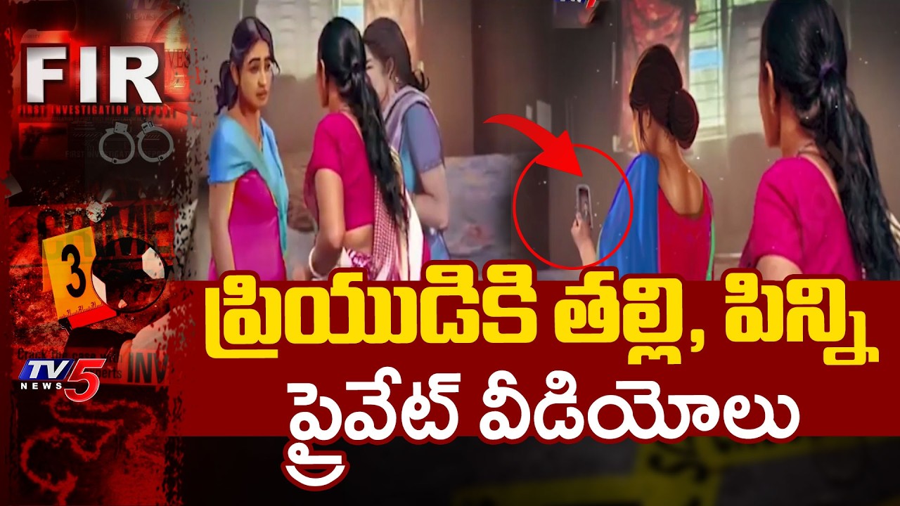 కన్న కూతురి అరాచకం.. Daughter Sends Mother' Private Videos To Boyfriend In Bengaluru | TV5 News