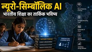 न्यूरो-सिम्बॉलिक AI : #NeuroSymbolicAI #UPSC #CurrentAffairs #AIinEducation #DigitalIndia