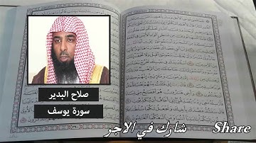تلاوة #صلاح البدير #سورة يوسف
