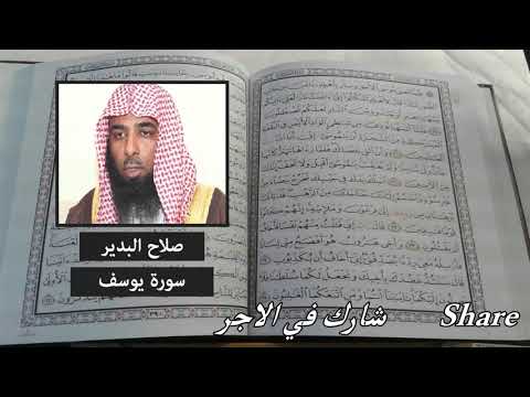 تلاوة صلاح البدير سورة يوسف