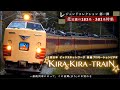 【鉄道PV】JR西日本 KIRA-KIRA-TRAIN   =北近畿ビックXネットワークの特急=  ( レジェンドコレクション : 183系・381系エル特急特集 長編プロモーションビデオ )