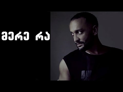 კახა კუხიანიძე-მერე რა/Kakha Kukhianidze-Mere Ra