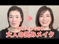 【アラフォーメイク】40代でもできる！大人が似合う囲みメイクのやり方