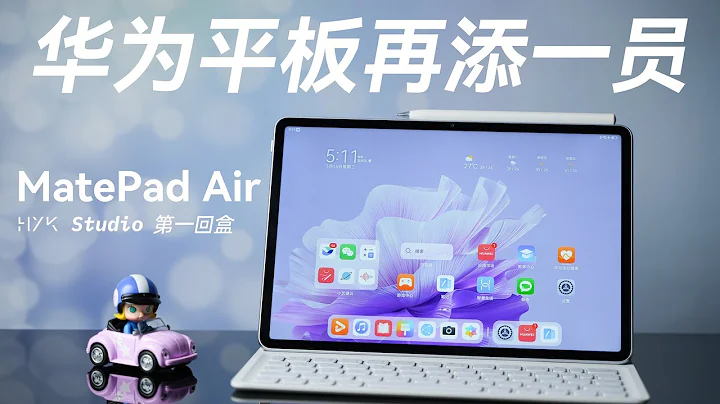 华为平板再添一员：华为 MatePad Air 开箱上手！｜HYK - 天天要闻