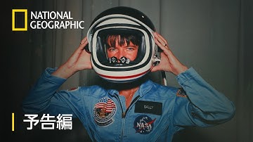 サリー：私の愛した宇宙飛行士 - 予告編 | ナショジオ
