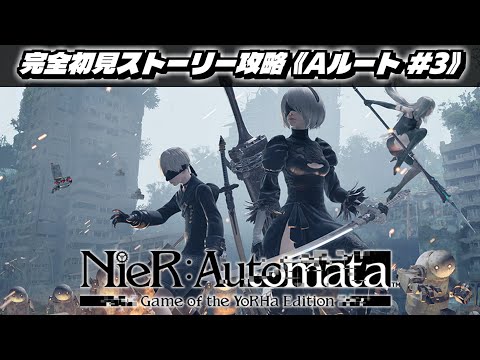 ニーアオートマタ】完全初見！！ストーリー攻略を目指す