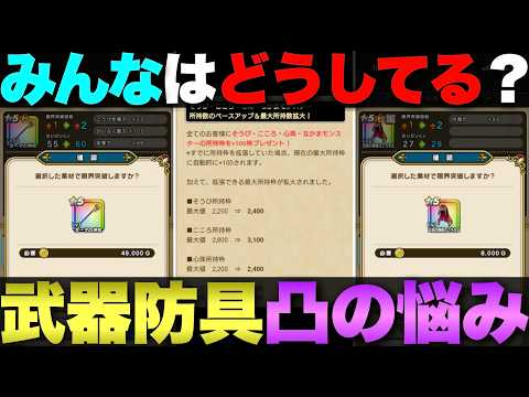 【ドラクエウォーク】武器防具の凸って難しいよな。
