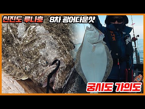 풍낚TV 광어다운샷/8차궁시도권/가의도/신진도루나호/Cinematic Fishing Vlog
