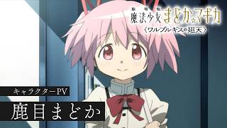 鹿目まどか［キャラクターPV］｜『劇場版 魔法少女まどか☆マギカ