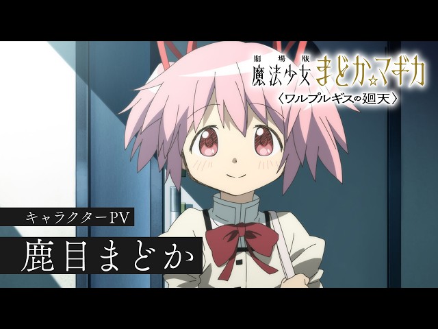 鹿目まどか［キャラクターPV］｜『劇場版 魔法少女まどか☆マギカ