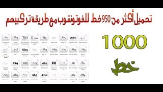 تحميل اكثر من 950 خط للفوتوشوب screenshot 5