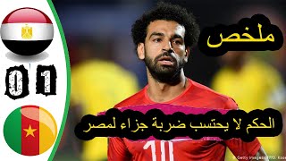 ملخص مباراة مصر والسنغال 0-1 تعليق فهد العتيبي ش1 HD