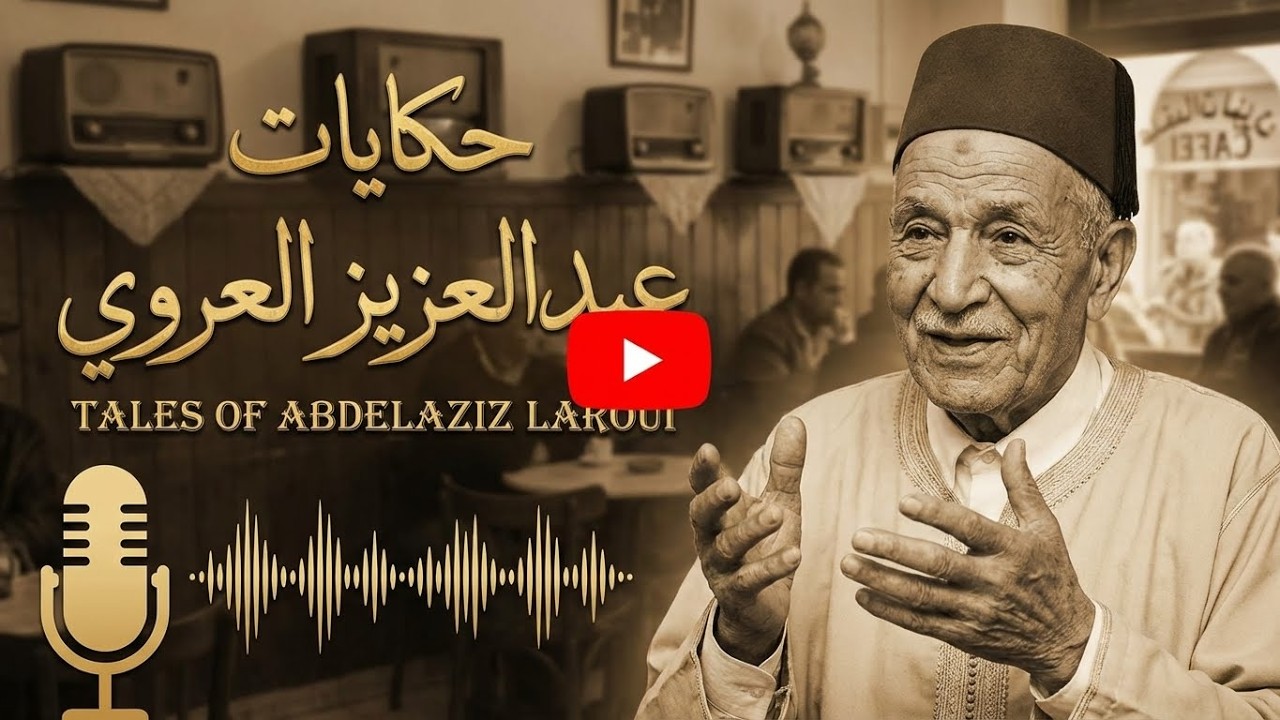 مجموعة نادرة من حكايات عبد العزيز العروي الأصلية | تراث تونسي كما رواه الحكواتي العروي