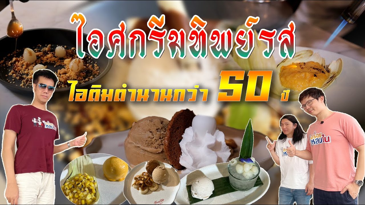 EP.117 ไอศกรีมทิพย์รส ไอติมตำนานกว่า 50 ปี!!!